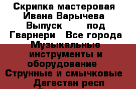 Скрипка мастеровая. Ивана Варычева. Выпуск 1983, под Гварнери - Все города Музыкальные инструменты и оборудование » Струнные и смычковые   . Дагестан респ.,Буйнакск г.